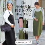 マタニティ服 マタニティワンピース 長袖 半袖 2点セット トップス Tシャツ キャミワンピ ロングワンピース 授乳服 春 夏 秋 冬 オシャレ