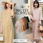 マタニティ 服 ワンピース Tシャツ ワンピ BIG TEE ロング ワンピース 授乳服 産前産後 マタニティ パジャマ 春 夏 秋 冬 ワンマイル