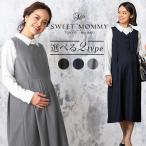 ショッピングマタニティ ワンピース マタニティ フォーマル ワンピース オフィス 事務服 授乳服 仕事 シンプル 通勤 長め丈 ジャンパースカート