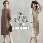 マタニティ ワンピース らくちん ルームウェア パジャマ BIG TEE Tシャツ 授乳服 体型カバー 安い ワンマイルウエア 春 夏