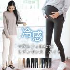 マタニティパンツ マタニティレギンス パンツ 夏用 冷感 タイツ スパッツ ストレッチ 妊婦 美脚 着痩せ あったか パジャマ ルームウェア 裏起毛 産前産後 ボトム
