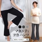 マタニティ 服 フレアパンツ ヨガパンツ ヨガウェア ストレッチ ルームウェア 産前産後