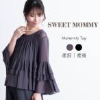 【10%OFFクーポン】 マタニティ 授乳服 トップス シアー フリル チュール シースルー 長袖 フリルスリーブ 透け感 きれい 秋 冬 春 授乳 レディース ペプラム