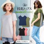 夏に快適！竹繊維マタニティ授乳トップス