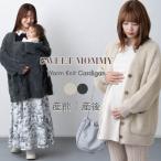 【2026新作】マタニティ 服 ママコート だっこ おんぶ コート 産前 産後 ダッカー付 カーディガン 妊婦 アウター 防寒 ペットコート 抱っこ紐対応 ママ ペット可