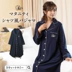マタニティ パジャマ 前開き 長袖 ワンピース 秋 冬 入院対応 シャツ風 出産準備 パジャマ ルームウェア 産前産後 授乳服 スウィートマミー