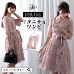 マタニティ服 フォーマル マタニティワンピース マタニティドレス 総レース ウエストリボン Aライン 授乳服 人気 5分袖 半袖 結婚式 試着可