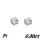 【復活】【ランキング1位】お買い得定番ティファニー爪！Pt計0.30ctダイヤモンドスタッドピアス【メール、ネコポス送料無料】【デイリー,ピアス-プラチナ】