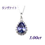 【予約】【ランキング4位】超カジュアル！でも存在感あるデザインペアシェイプ1.00ctUPタンザナイトネックレス