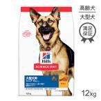 ヒルズ サイエンスダイエット シニア 大型犬種用 6歳以上 高齢犬用 12kg (犬・ドッグ)[正規品]