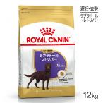 ショッピングペット用品 ロイヤルカナン ラブラドールレトリバー ステアライズド 成犬〜高齢犬用 12kg (犬・ドッグ) [正規品] ドッグフード シニア 犬 ドライフード