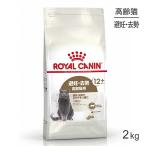 ロイヤルカナン エイジングステアライズド12+猫用 2kg (猫・キャット) [正規品]