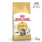 ロイヤルカナン メインクーン 成猫用 2kg (猫・キャット) [正規品] キャットフード ドライ