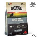 アカナ ヘリテージ アダルトスモールブリードレシピ 2kg (犬・ドッグ)[正規品]
