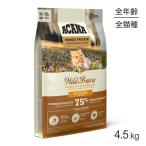 アカナ ハイエストプロテイン ワイルドプレイリーキャット 4.5kg (猫・キャット)[正規品]