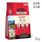 アカナ クラシック レッドミートレシピ 2kg (犬・ドッグ)[正規品]