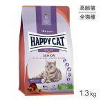 HAPPY CAT シニア アトランティックサーモン 高齢猫用 1.3kg(猫・キャット) [正規品]