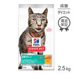 ショッピングサイエンスダイエット ヒルズ サイエンスダイエット猫 減量サポート チキン 2.5kg (猫・キャット) [正規品]