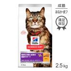 ヒルズ サイエンス・ダイエット 敏感なお腹と皮膚の健康サポート 1歳以上の成猫・高齢猫用 チキン 2.5kg (猫・キャット)