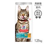 ショッピングサイエンスダイエット ヒルズ サイエンス・ダイエット インドアキャット シニア 高齢猫用 7歳以上 チキン 1.25kg(猫・キャット)[正規品]