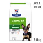 ヒルズ メタボリックス 減量＆体重管理 小粒 療法食 7.5kg (犬・ドッグ)[正規品]