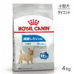 ロイヤルカナン 小型犬用 ミニ ライトウェイトケア 減量したい犬用 生後10ヵ月齢以上 4kg (犬・ドッグ) [正規品] ドッグフード 犬 ドライフード