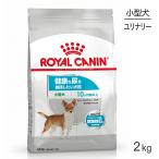 ロイヤルカナン ミニ ユリナリーケア 2kg (犬・ドッグ) [正規品] ドッグフード 犬 ドライフード