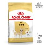 【3kg×3袋】ロイヤルカナン BHN チワワ 成犬用 生後8ヵ月齢以上 (犬・ドッグ)[正規品]
