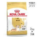【3kg×3袋】ロイヤルカナン BHN チワワ 中・高齢犬用 8歳以上 (犬・ドッグ)[正規品]
