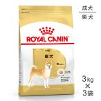 【3kg×3袋】ロイヤルカナン 柴犬 成�