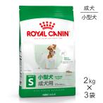 【2kg×3袋】ロイヤルカナン SHN ミニ アダルト 小型犬 成犬用 生後10ヵ月齢以上 (犬・ドッグ)[正規品]