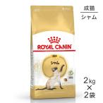 【2kg×2袋】ロイヤルカナン FBN シャム 成猫用 生後12ヵ月齢から12歳まで (猫・キャット)[正規品]