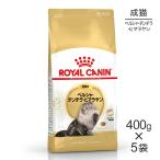 【400g×5袋】ロイヤルカナン FBN ペルシャ・チンチラ・ヒマラヤン 成猫用 生後12ヵ月齢から12歳まで (猫・キャット)[正規品]