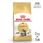 【2kg×5袋】ロイヤルカナン FBN メインクーン 成猫用 生後15ヵ月齢から12歳まで (猫・キャット)[正規品]