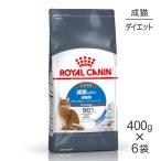 【400g×6袋】ロイヤルカナン FCN ライト ウェイト ケア 減量したい成猫用 生後12ヵ月齢以上 (猫・キャット)[正規品]