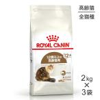 【2kg×3袋】ロイヤルカナン FHN エイジング 12+ 高齢猫用 12歳以上 (猫・キャット)[正規品]
