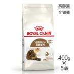 【400g×5袋】ロイヤルカナン エイジング12+  (猫・キャット)[正規品]
