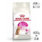【400g×2袋】ロイヤルカナン FHN プロテイン エクシジェント 食事にこだわりがある成猫用 生後12ヵ月齢から12歳まで (猫・キャット)[正規品]