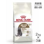 【2kg×3袋】ロイヤルカナン FHN エイジング ステアライズド 12+ 避妊・去勢 高齢猫用 12歳以上 (猫・キャット)[正規品]
