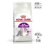 【400g×5袋】ロイヤルカナン FHN センシブル 食が細くやせ気味の成猫用 生後12ヵ月齢から12歳まで (猫・キャット)[正規品]