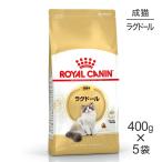 【400g×5袋】ロイヤルカナン FBN ラグドール 成猫用 生後12ヵ月齢から12歳まで (猫・キャット)[正規品]