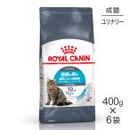 【400g×6袋】ロイヤルカナン FCN ユリナリー ケア 健康な尿を維持したい成猫用 生後12ヵ月齢以上 (猫・キャット)[正規品]