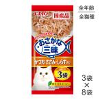 【60g×3袋×8袋】いなば おさかな三昧 かつお ささみ・しらす入り (猫・キャット)