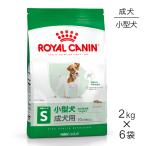 【2kg×6袋】ロイヤルカナン SHN ミニ アダルト 小型犬 成犬用 生後10ヵ月齢以上 (犬・ドッグ)[正規品]