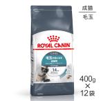 【400g×12袋】ロイヤルカナン FCN ヘアボール ケア 毛玉が気になる成猫用 生後12ヵ月齢以上 (猫・キャット)[正規品]