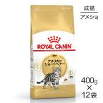 【400g×12袋】ロイヤルカナン FBN アメリカン ショートヘアー 成猫用 生後12ヵ月齢から12歳まで (猫・キャット)[正規品]