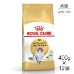 【400g×12袋】ロイヤルカナン FBN ノルウェージャン フォレスト キャット 成猫用 生後12ヵ月齢から12歳まで (猫・キャット)[正規品]