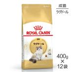 【400g×12袋】ロイヤルカナン FBN ラグドール 成猫用 生後12ヵ月齢から12歳まで (猫・キャット)[正規品]
