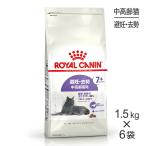 【1.5kg×6袋】ロイヤルカナン FHN ステアライズド 7+ 避妊・去勢 中・高齢猫用 7歳から12歳まで (猫・キャット)[正規品]