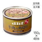 【150g×48缶】デビフペット 牛肉の角